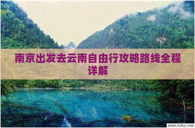 南京出发去云南自由行攻略路线全程详解