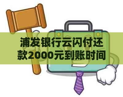 浦发银行云闪付还款2000元到账时间详解及相关问题解答