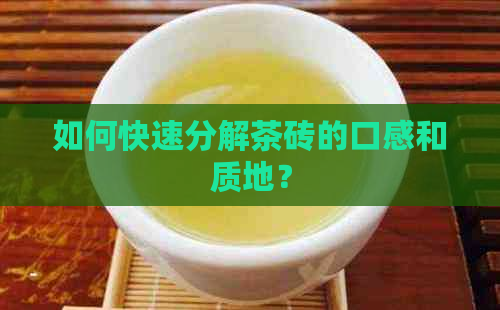 如何快速分解茶砖的口感和质地？