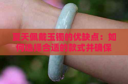 夏天佩戴玉镯的优缺点：如何选择合适的款式并确保舒适度？