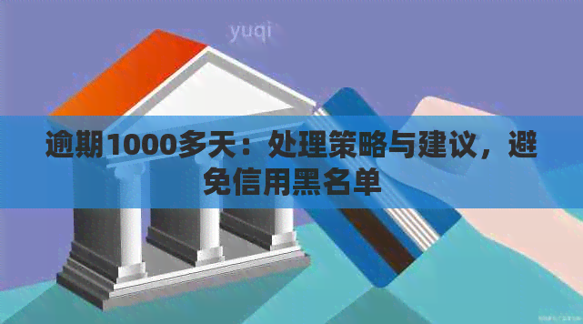 逾期1000多天：处理策略与建议，避免信用黑名单