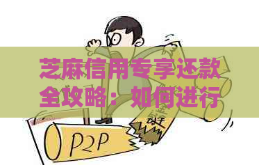 芝麻信用专享还款全攻略：如何进行还款、逾期处理及更多实用建议