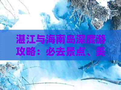 湛江与海南岛深度游攻略：必去景点、美食推荐及行程规划指南