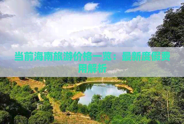 当前海南旅游价格一览：最新度假费用解析