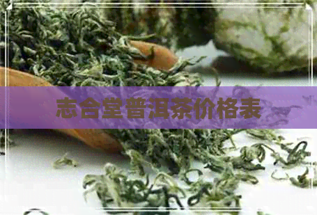 志合堂普洱茶价格表