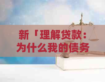 新「理解贷款：为什么我的债务会不断累积，以及如何有效管理还款计划？」