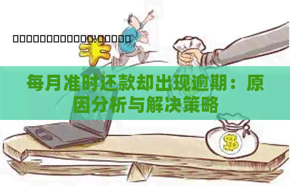 每月准时还款却出现逾期：原因分析与解决策略