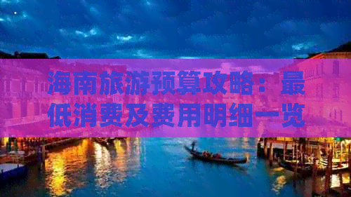 海南旅游预算攻略：更低消费及费用明细一览