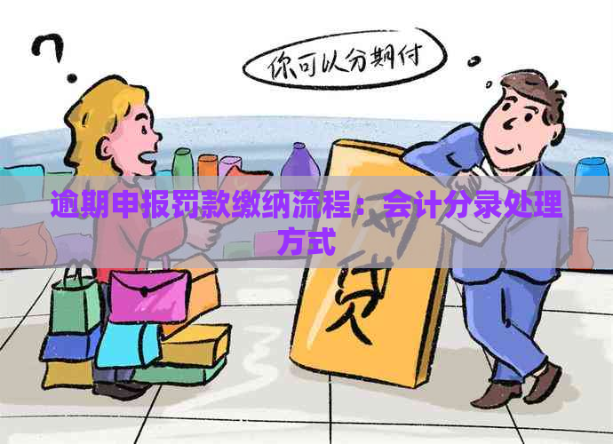 逾期申报罚款缴纳流程：会计分录处理方式