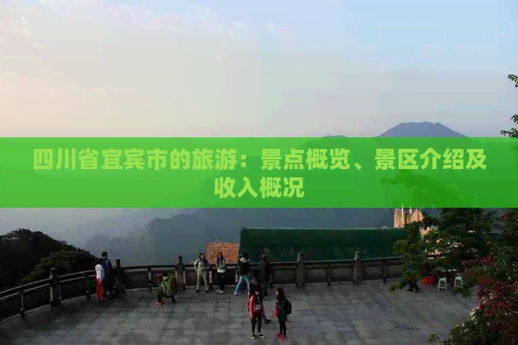 四川省宜宾市的旅游：景点概览、景区介绍及收入概况