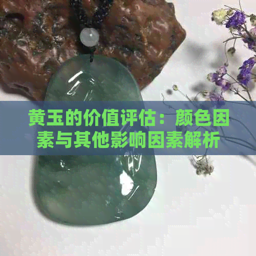 黄玉的价值评估：颜色因素与其他影响因素解析