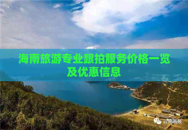 海南旅游专业跟拍服务价格一览及优惠信息