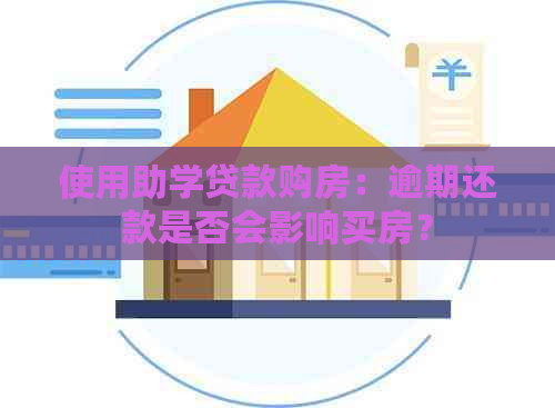 使用助学贷款购房：逾期还款是否会影响买房？