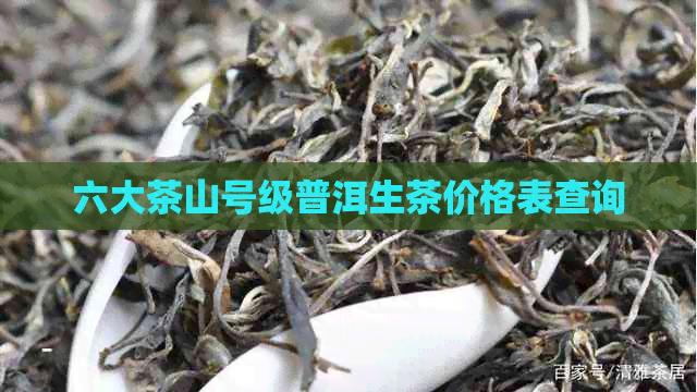 六大茶山号级普洱生茶价格表查询