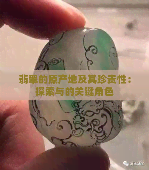 翡翠的原产地及其珍贵性：探索与的关键角色