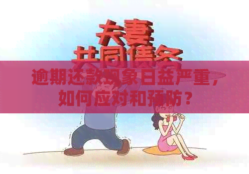 逾期还款现象日益严重，如何应对和预防？