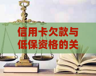 信用卡欠款与低保资格的关系：详细解释及解决方法