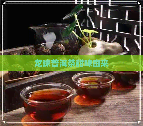 龙珠普洱茶甜味由来