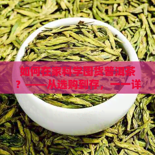 如何在家科学囤货普洱茶？——从选购到存，一一详解