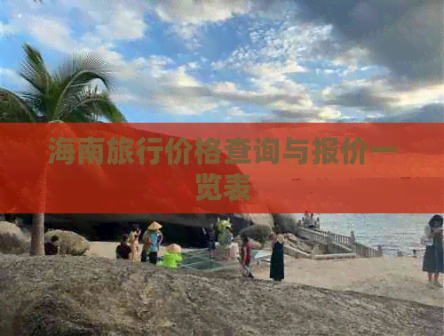 海南旅行价格查询与报价一览表