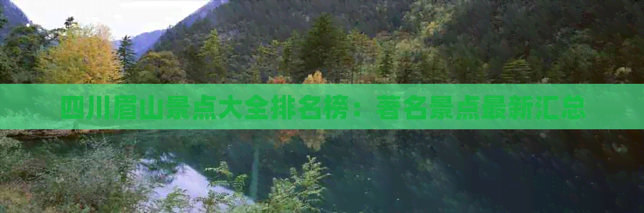 四川眉山景点大全排名榜：著名景点最新汇总