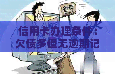 信用卡办理条件：欠债多但无逾期记录是否可行？