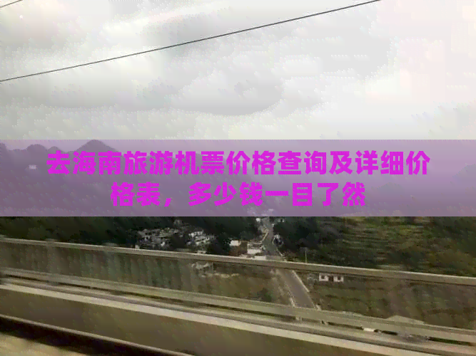 去海南旅游机票价格查询及详细价格表，多少钱一目了然