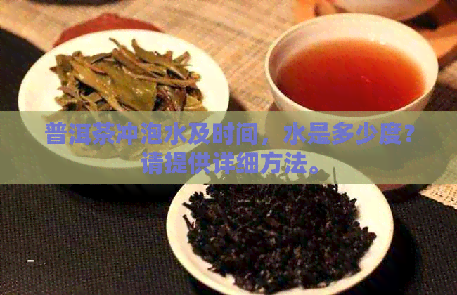 普洱茶冲泡水及时间，水是多少度？请提供详细方法。