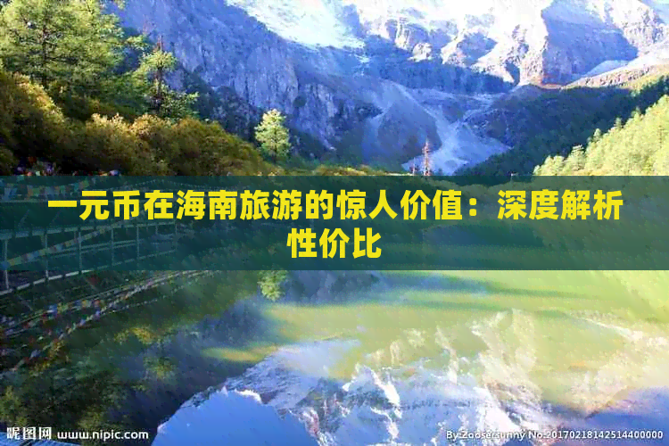 一元币在海南旅游的惊人价值：深度解析性价比