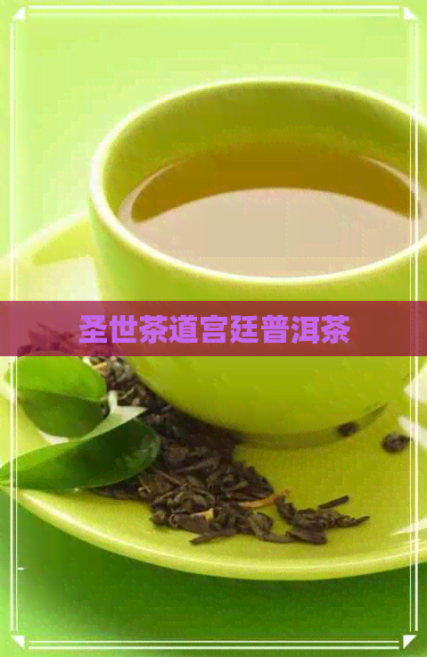 圣世茶道宫廷普洱茶