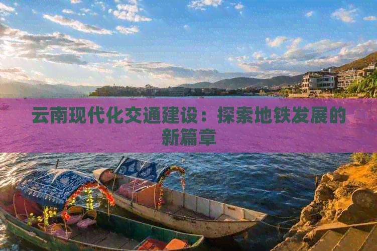 云南现代化交通建设：探索地铁发展的新篇章