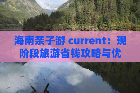 海南亲子游 current：现阶段旅游省钱攻略与优惠情报大揭秘