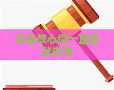 抖音放心借一直还款失败