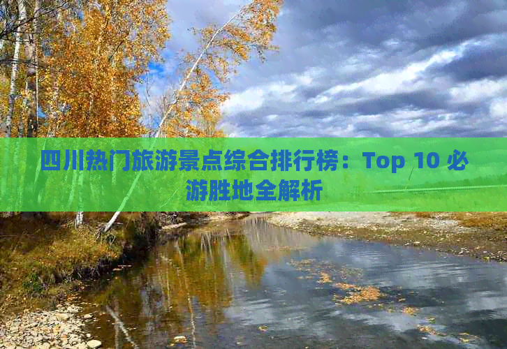 四川热门旅游景点综合排行榜：Top 10 必游胜地全解析