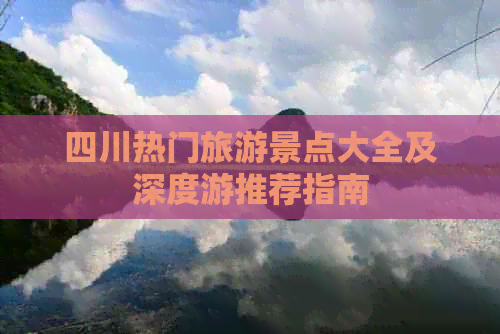 四川热门旅游景点大全及深度游推荐指南