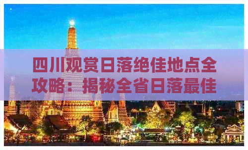 四川观赏日落绝佳地点全攻略：揭秘全省日落更佳观赏点