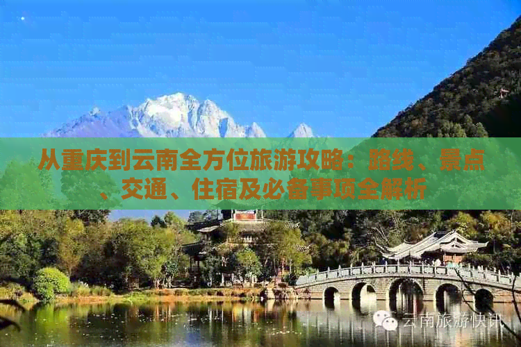 从重庆到云南全方位旅游攻略：路线、景点、交通、住宿及必备事项全解析