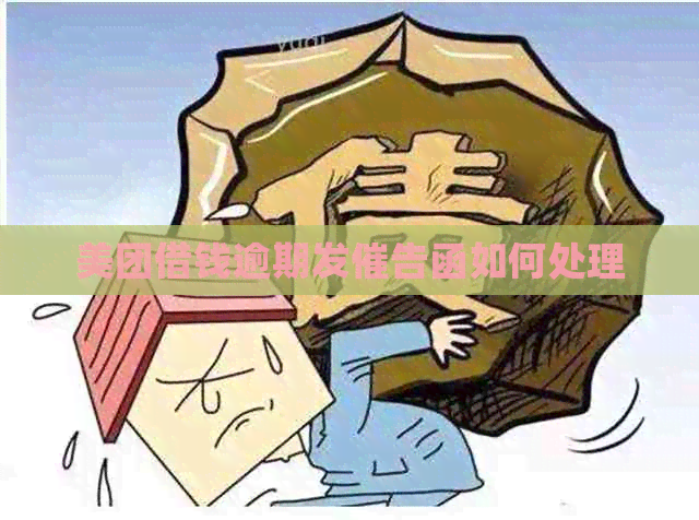 美团借钱逾期发催告函如何处理