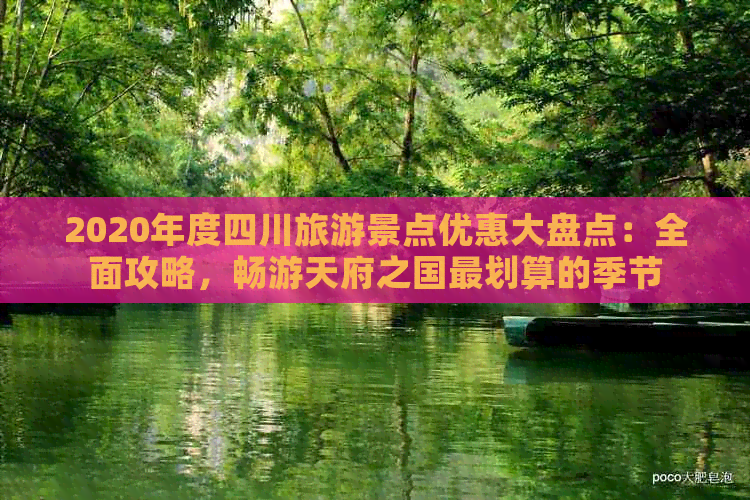 2020年度四川旅游景点优惠大盘点：全面攻略，畅游天府之国最划算的季节