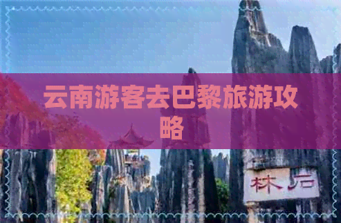 云南游客去巴黎旅游攻略