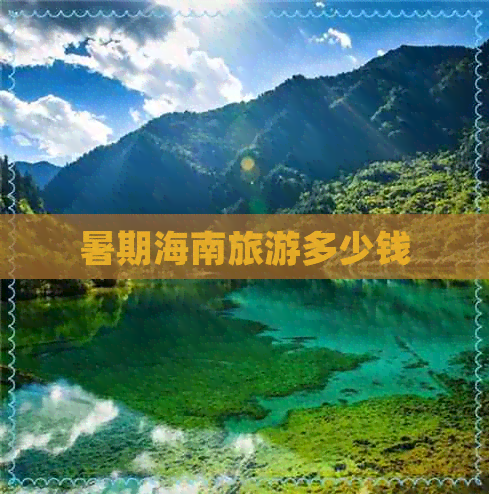 暑期海南旅游多少钱