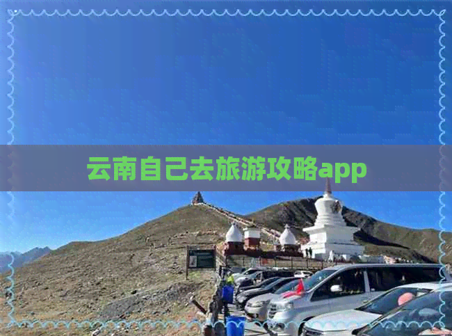 云南自己去旅游攻略app