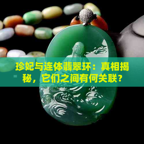 珍妃与连体翡翠环：真相揭秘，它们之间有何关联？