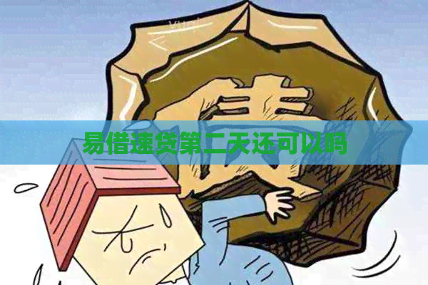 易借速贷第二天还可以吗