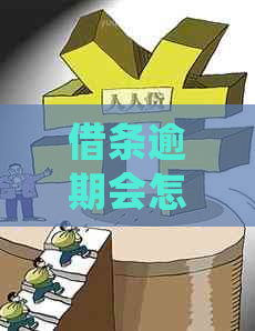 借条逾期会怎么处理