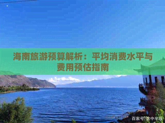 海南旅游预算解析：平均消费水平与费用预估指南