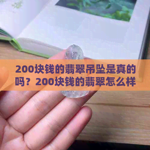 200块钱的翡翠吊坠是真的吗？200块钱的翡翠怎么样？