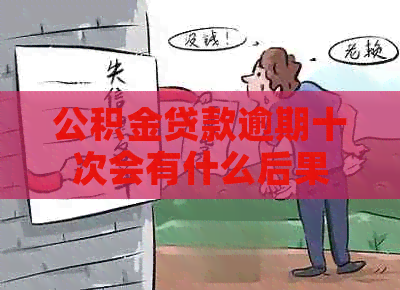 公积金贷款逾期十次会有什么后果