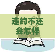 违约不还会怎样