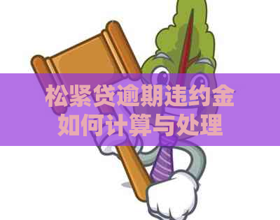 松紧贷逾期违约金如何计算与处理